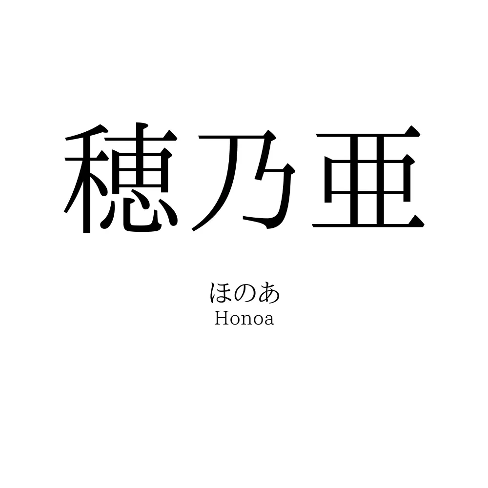 穂乃亜