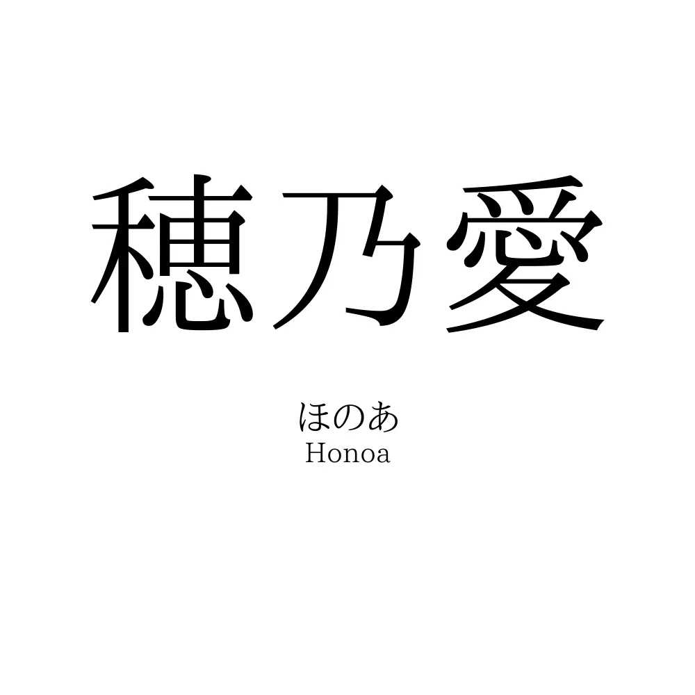 穂乃愛