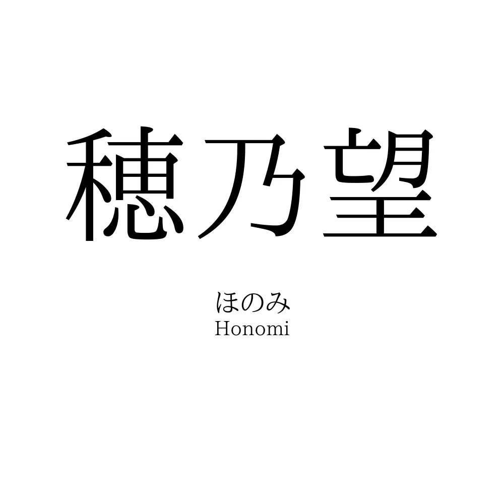 穂乃望