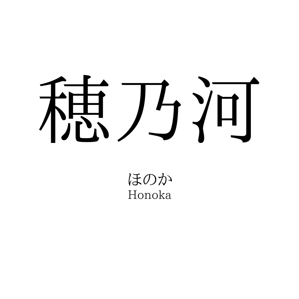 穂乃河