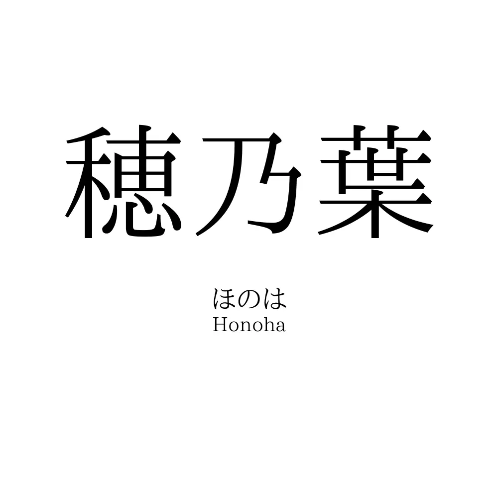 穂乃葉