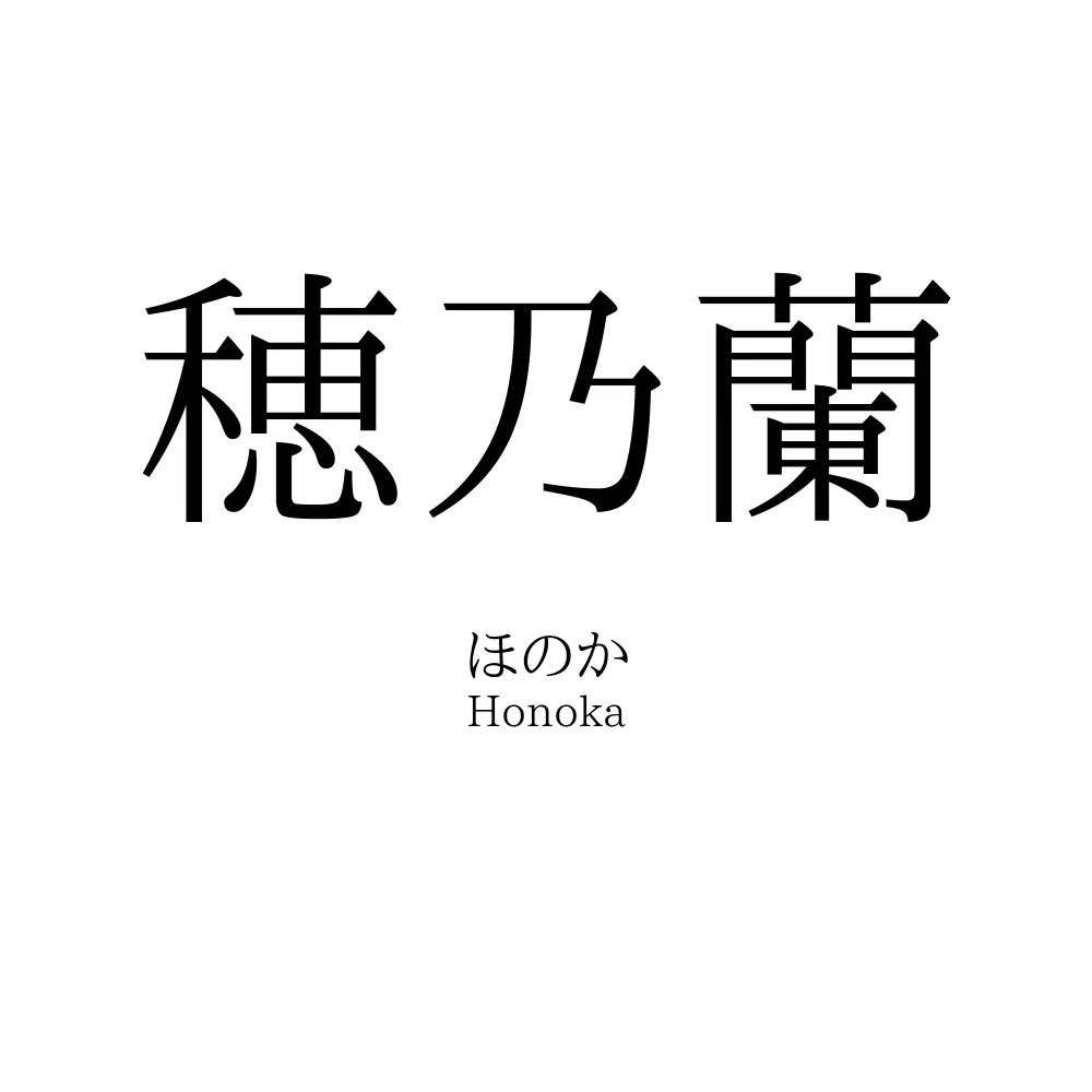 穂乃蘭