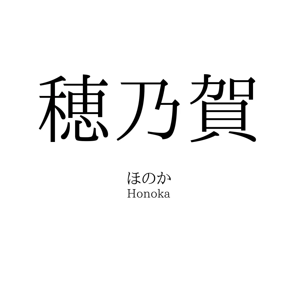 穂乃賀