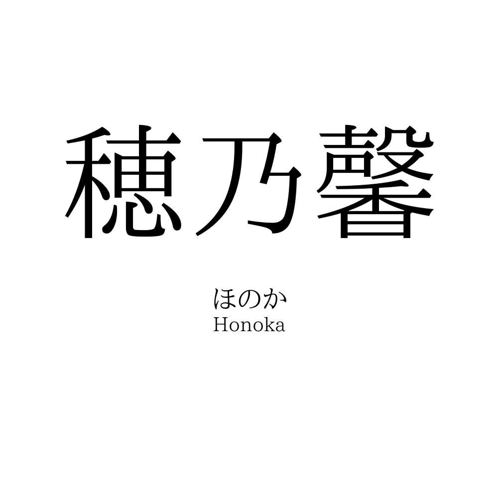 穂乃馨