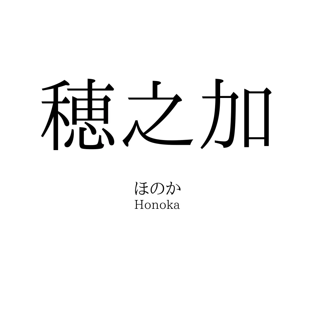 穂之加