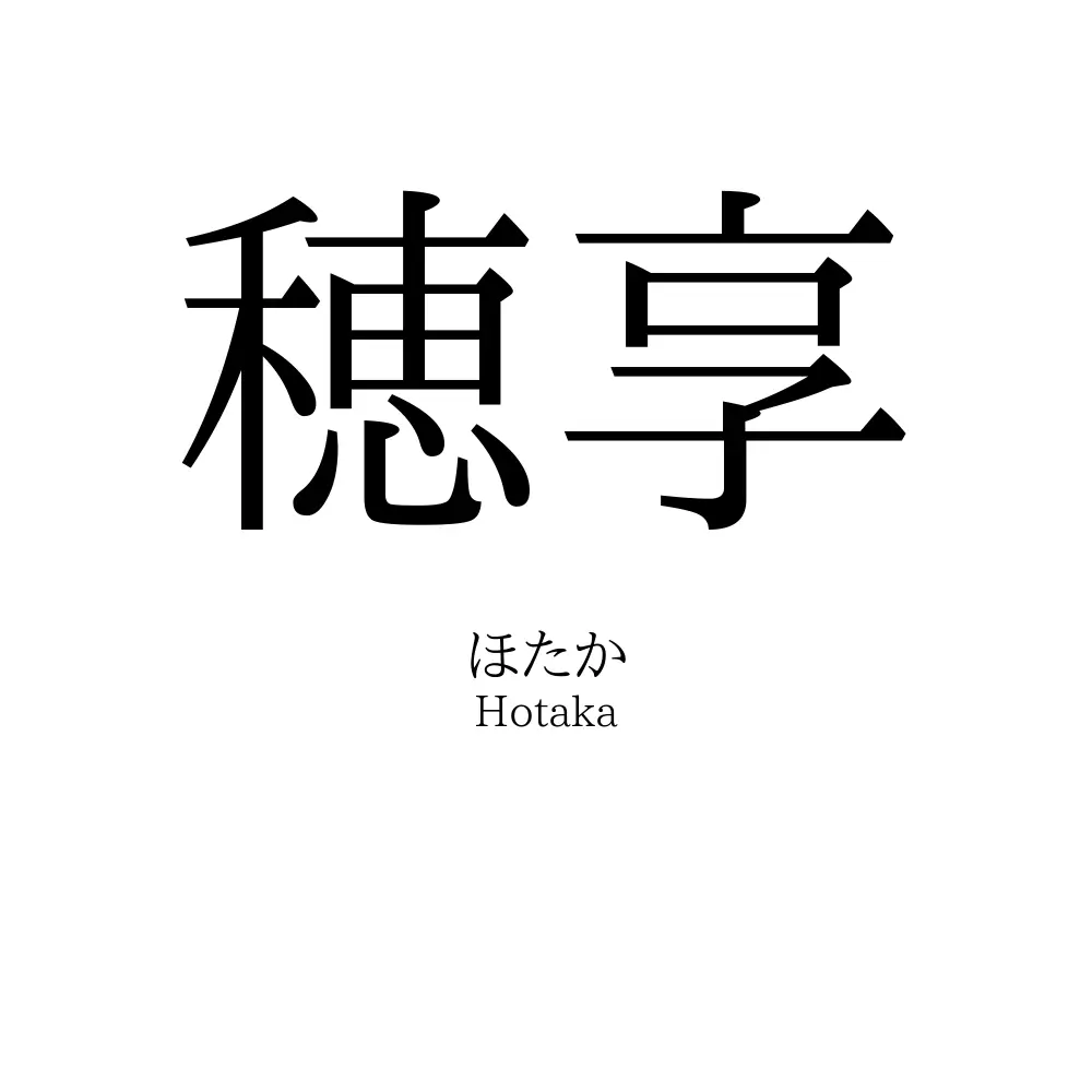 穂享