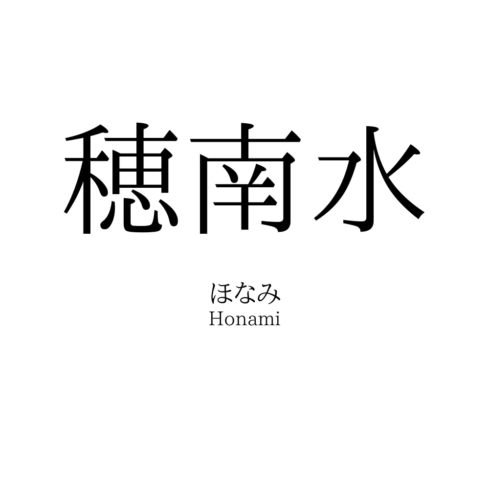 穂南水