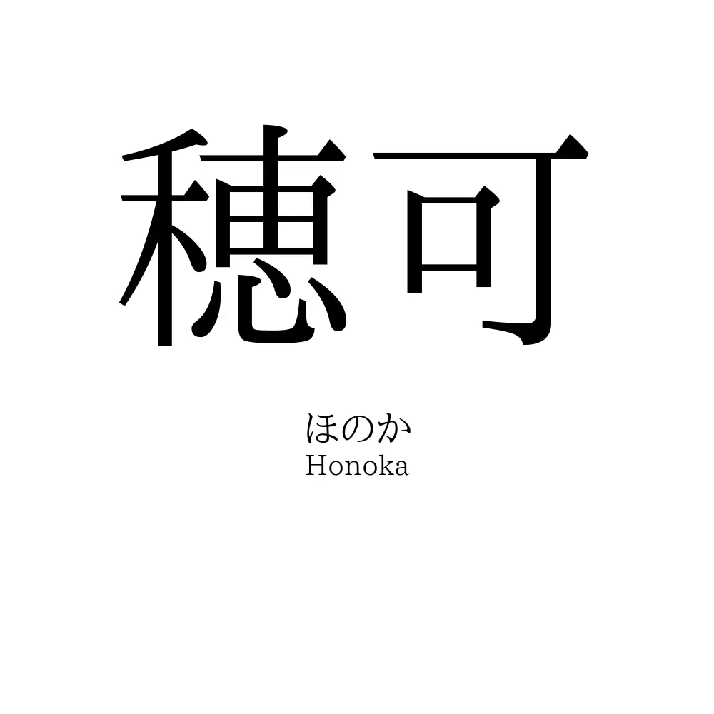 穂可