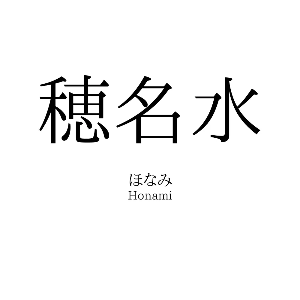 穂名水