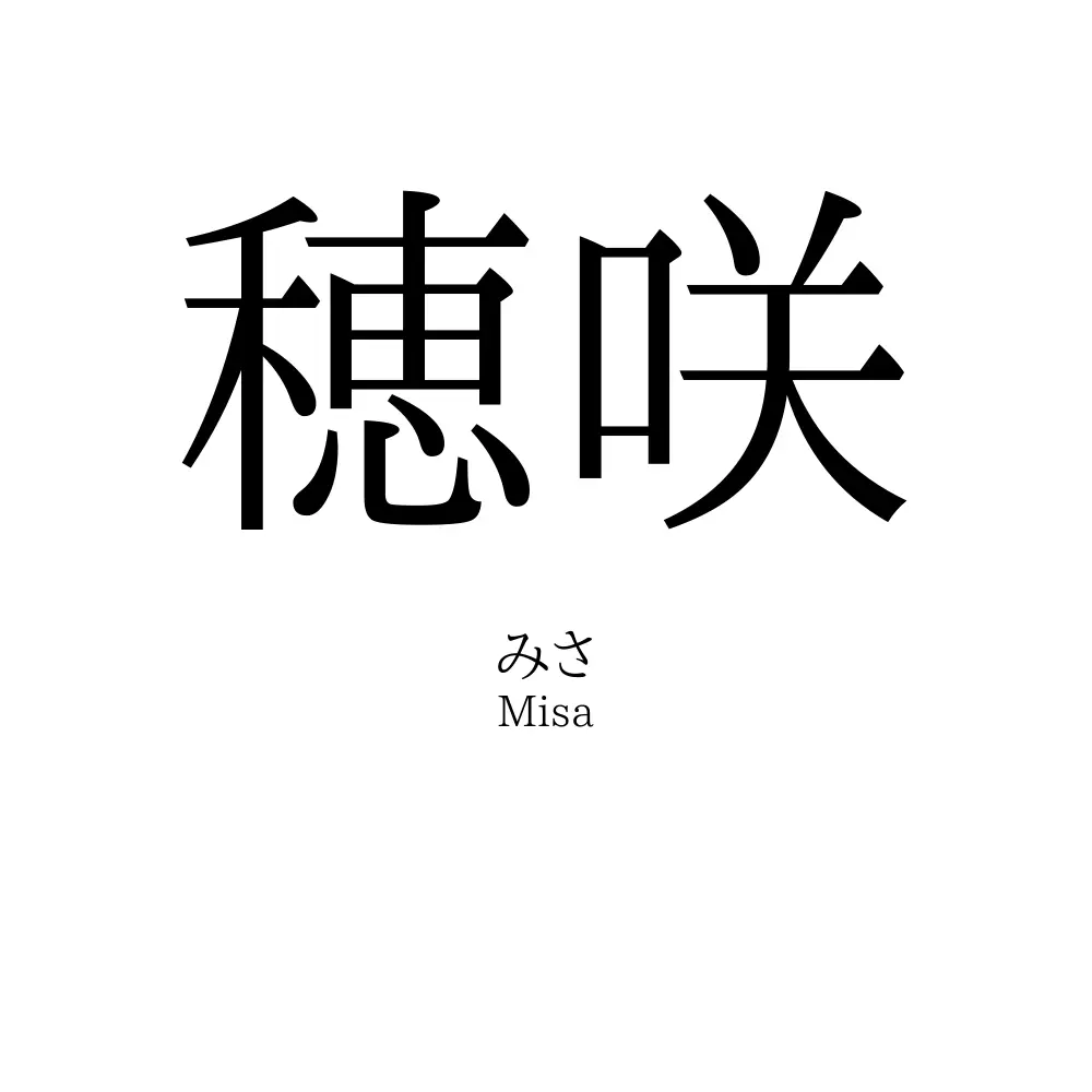 穂咲
