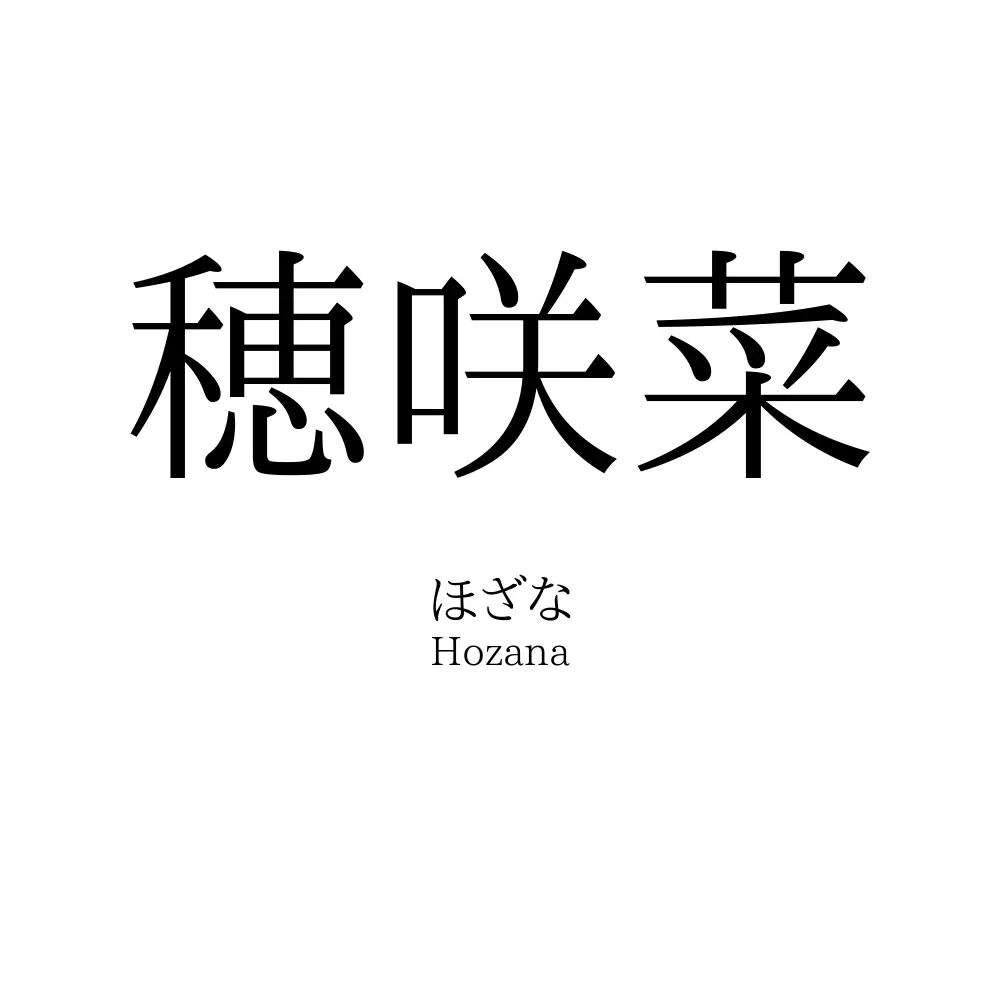 穂咲菜
