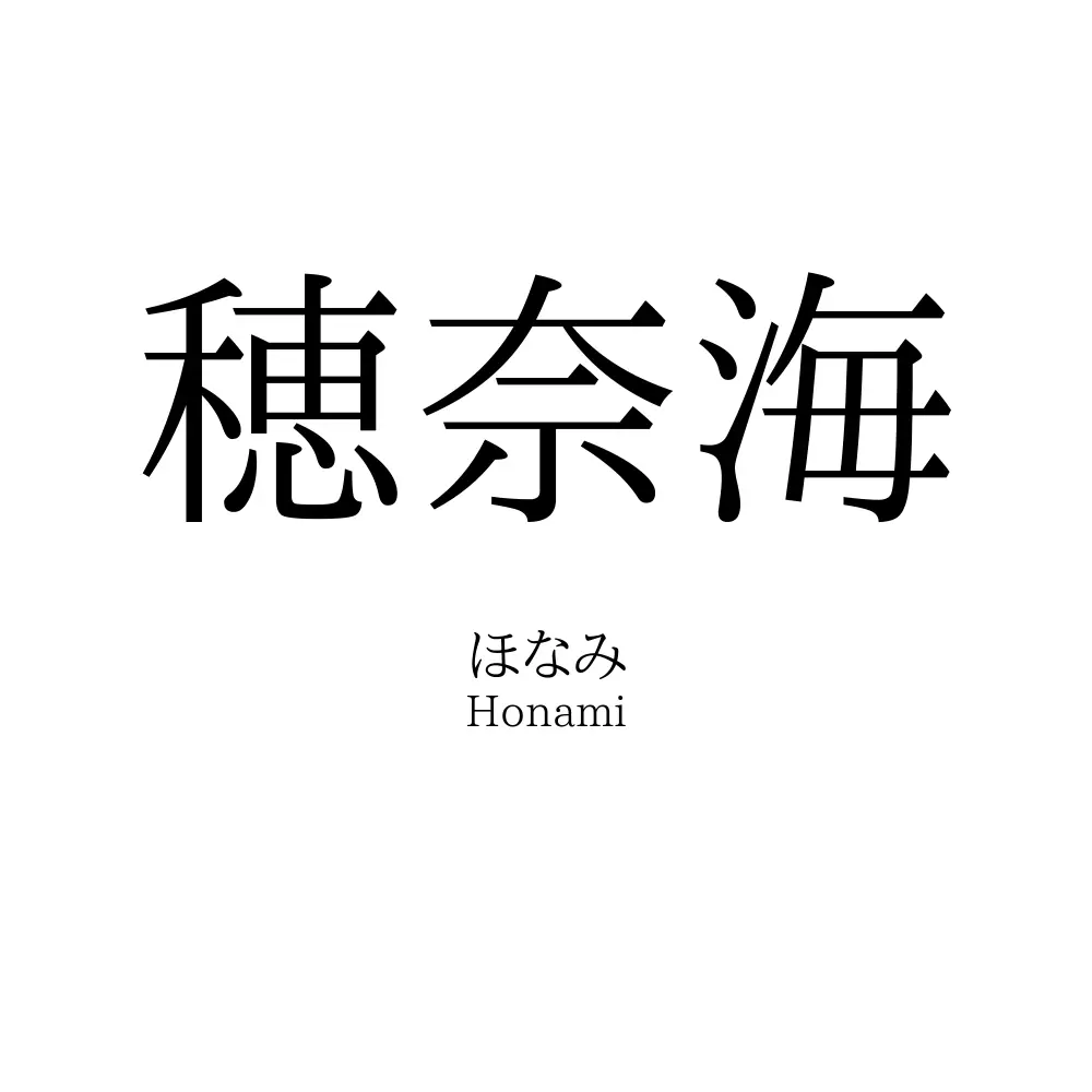 穂奈海