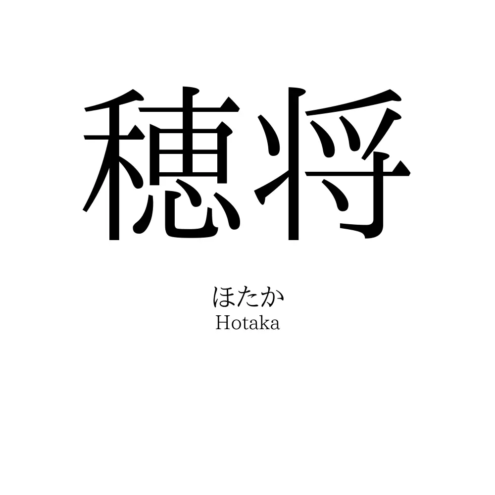 穂将