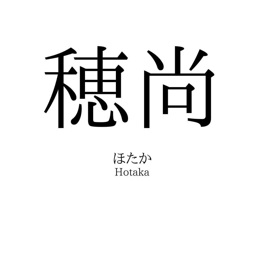 穂尚