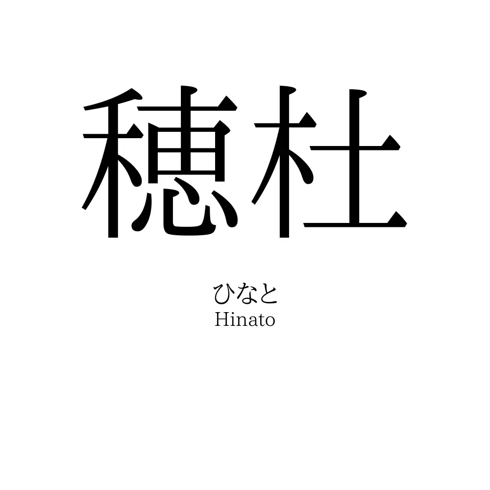 穂杜