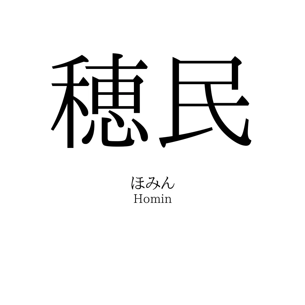 穂民