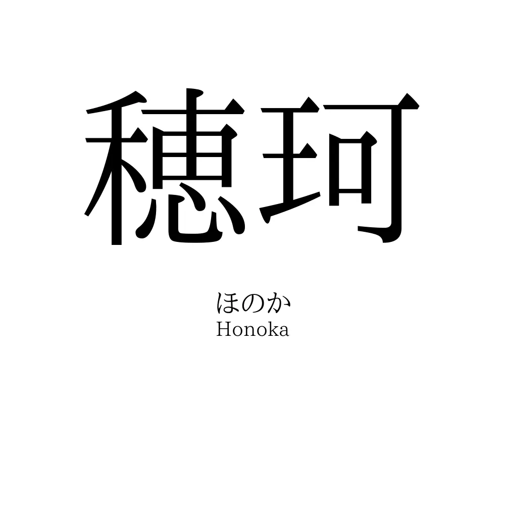穂珂