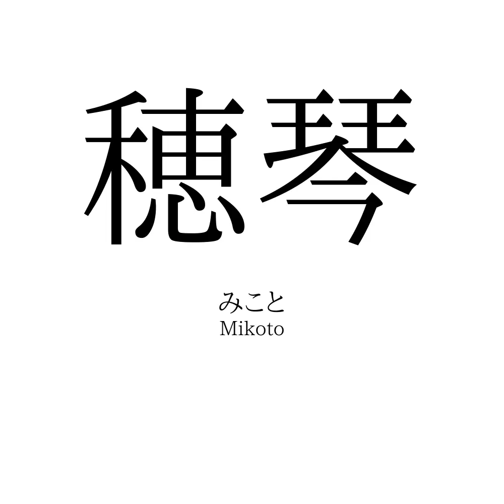 穂琴