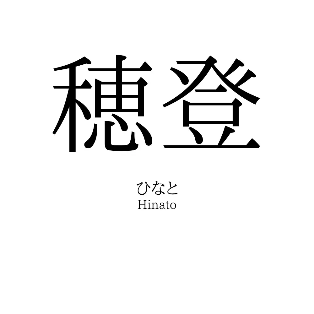 穂登