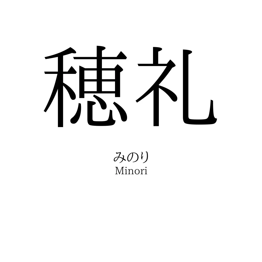 穂礼