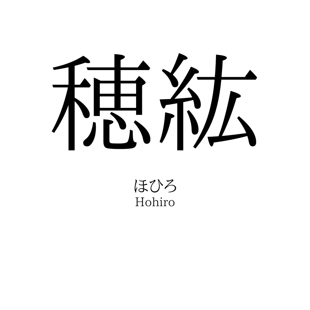 穂紘