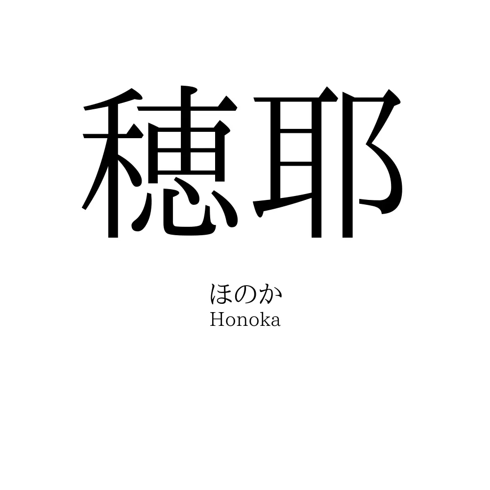 穂耶