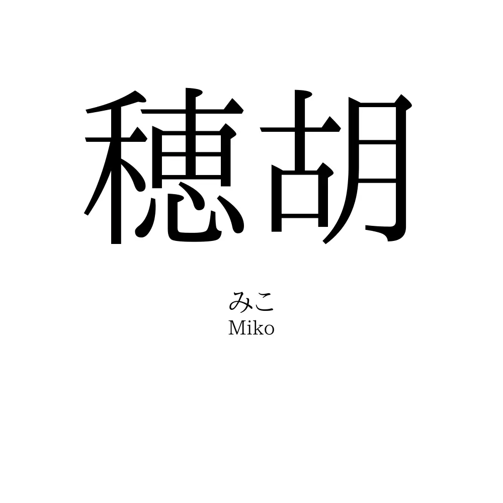 穂胡