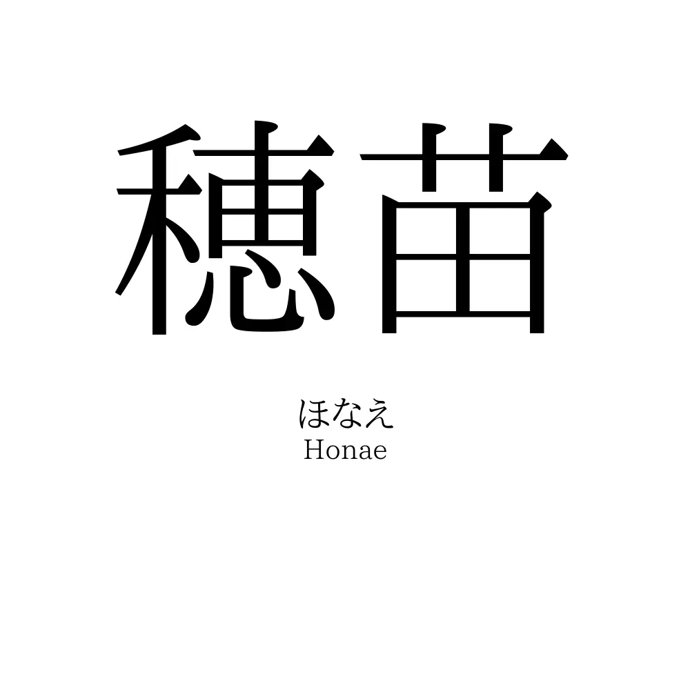 穂苗