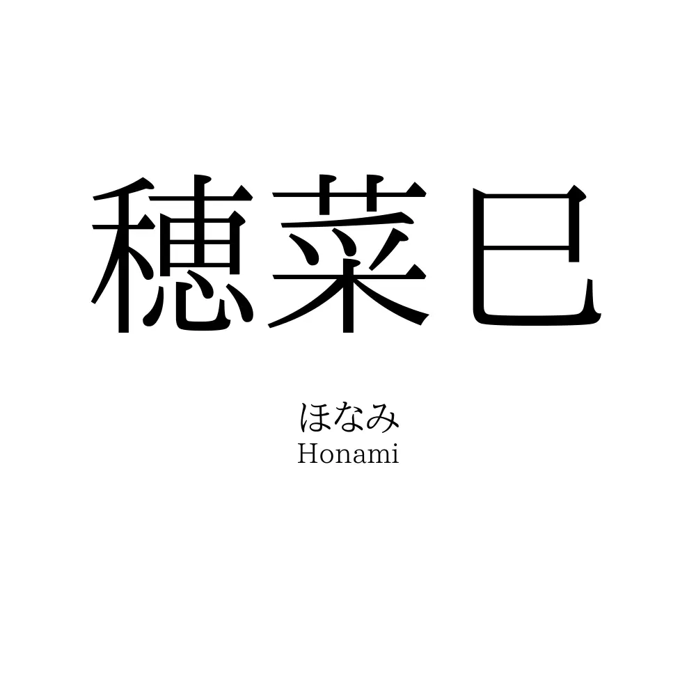 穂菜巳