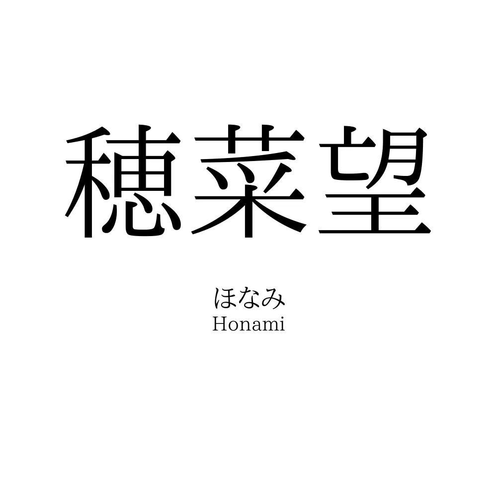 穂菜望