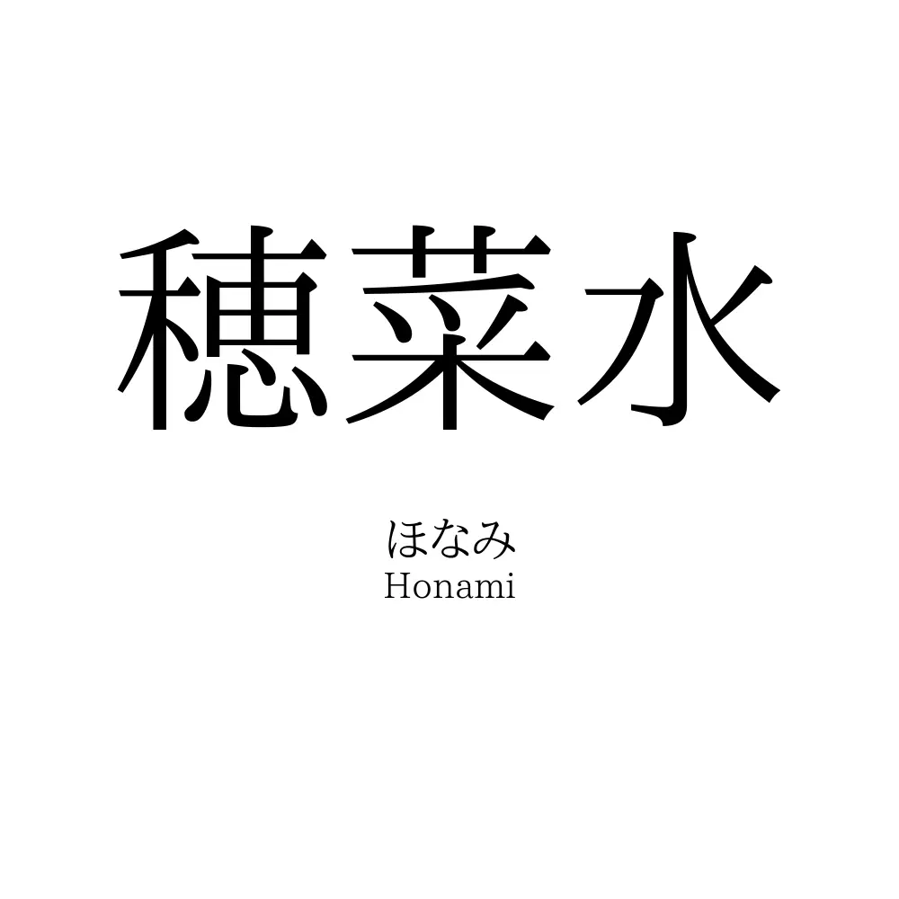 穂菜水