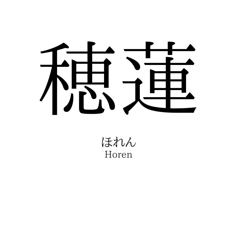 穂蓮