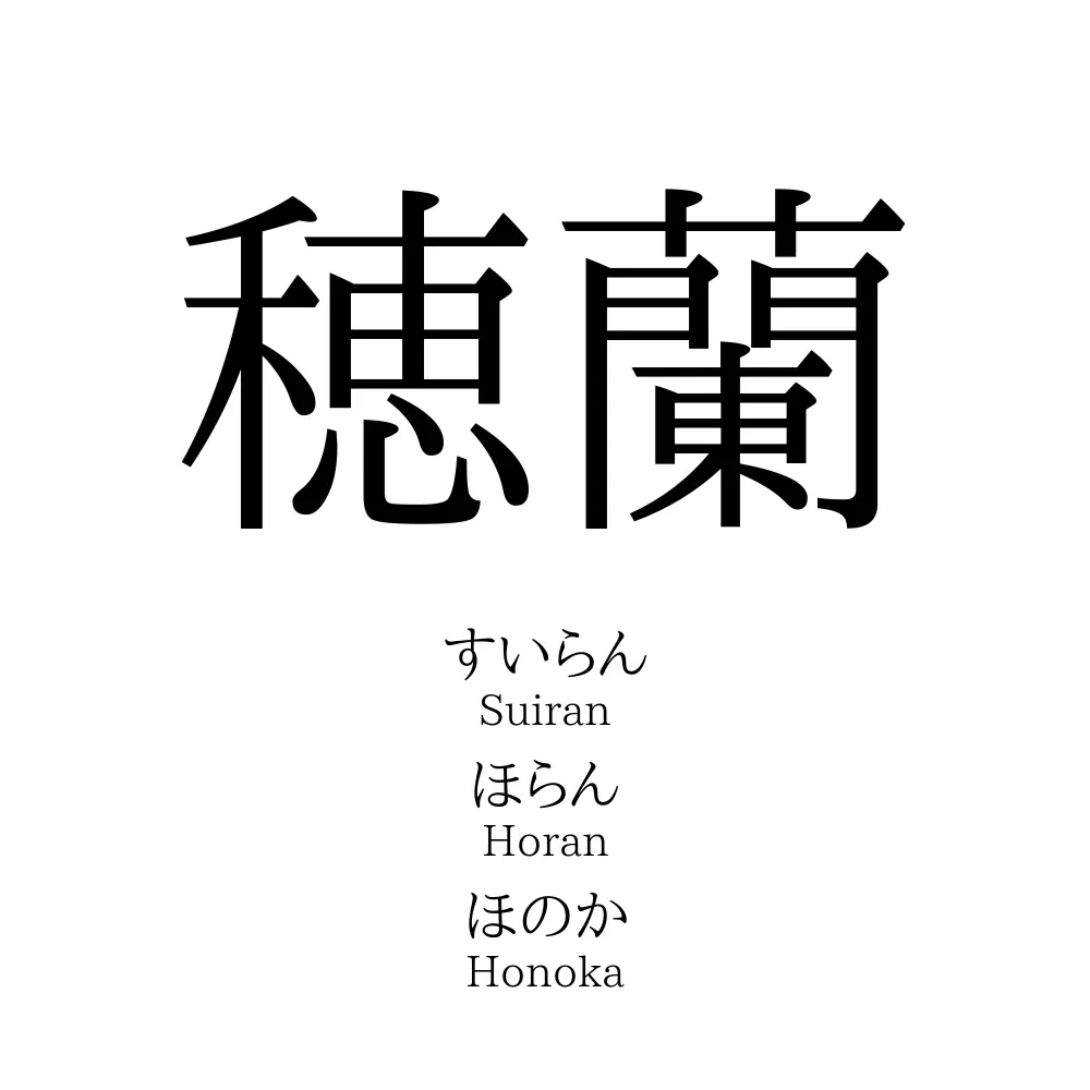 穂蘭