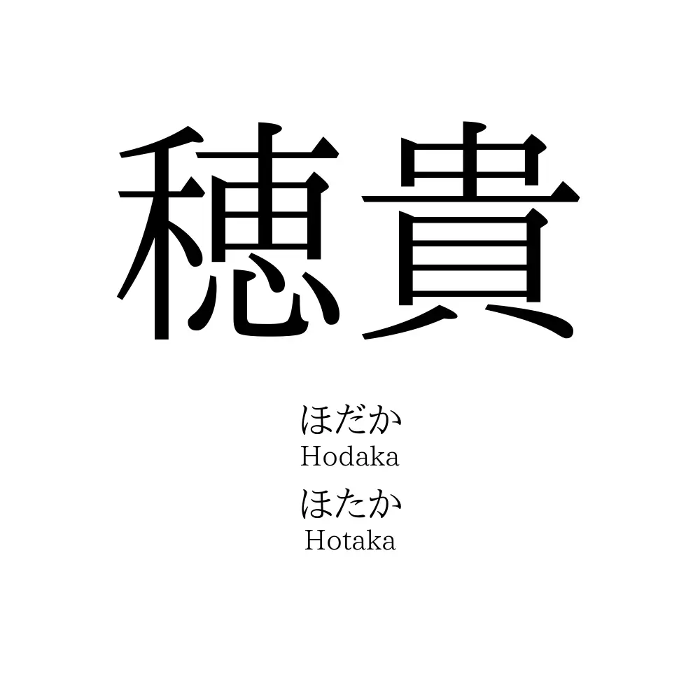 穂貴