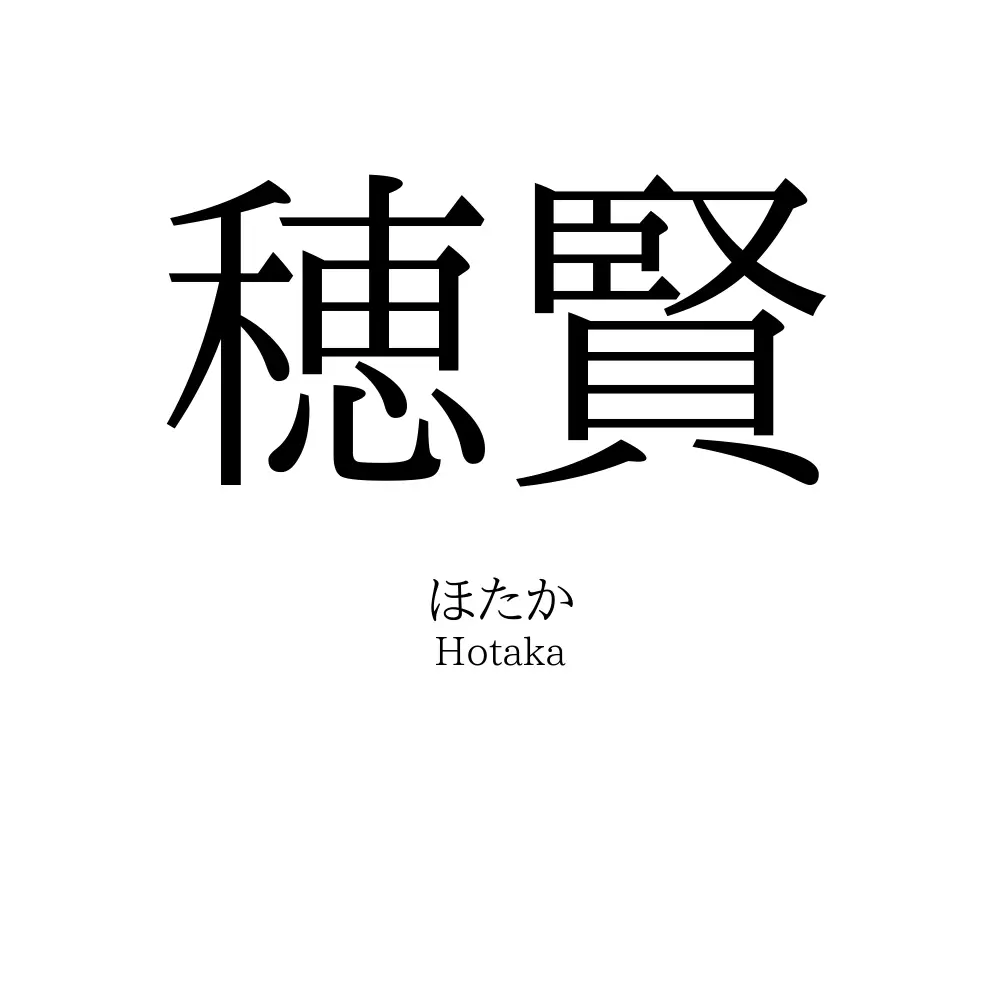 穂賢