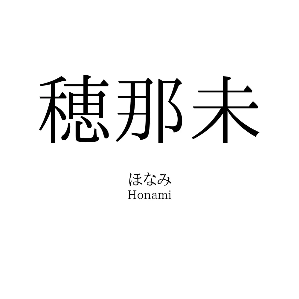 穂那未