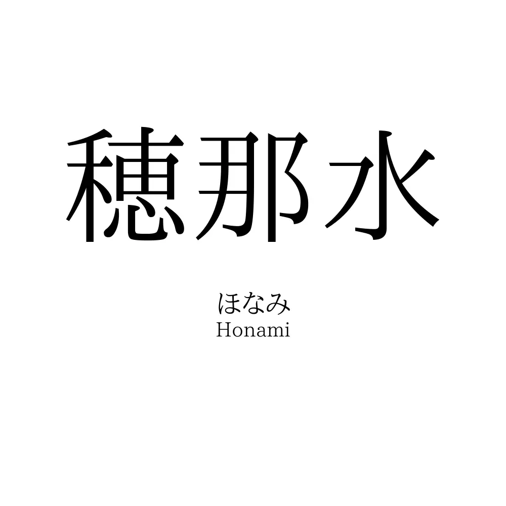 穂那水