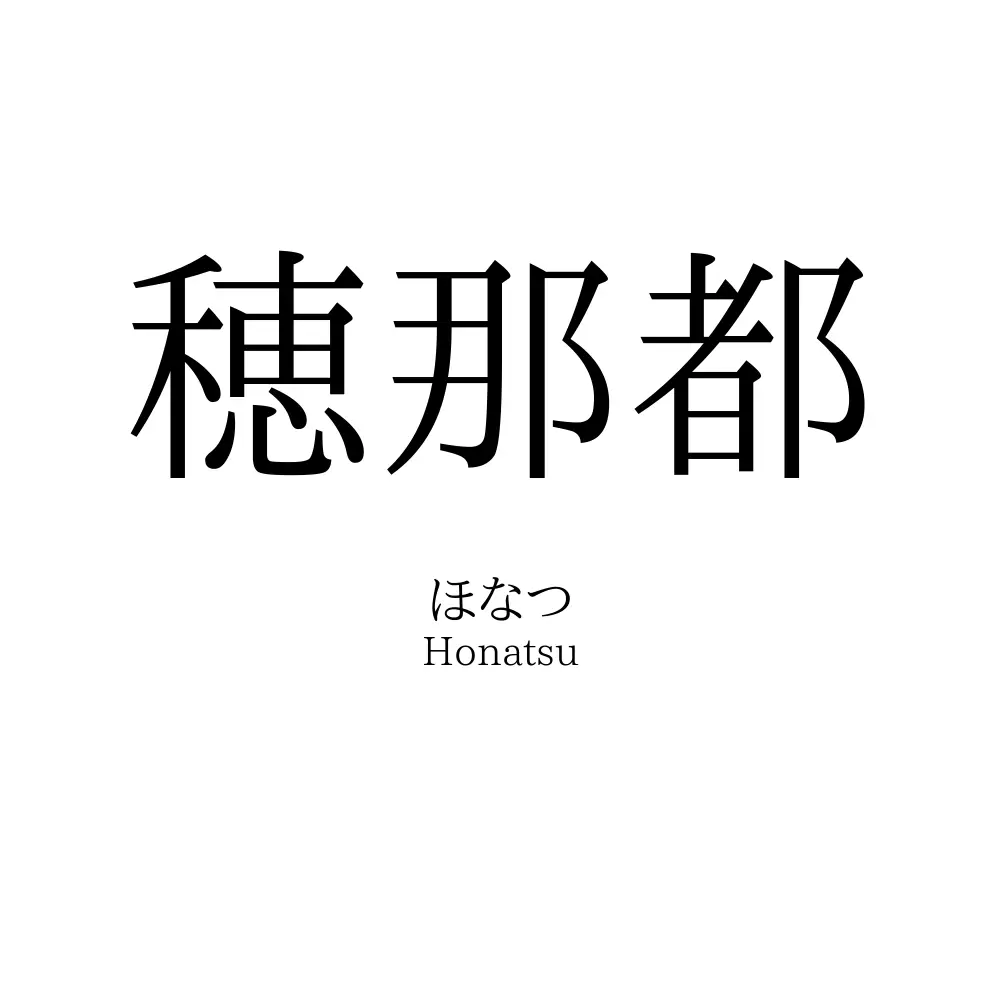 穂那都