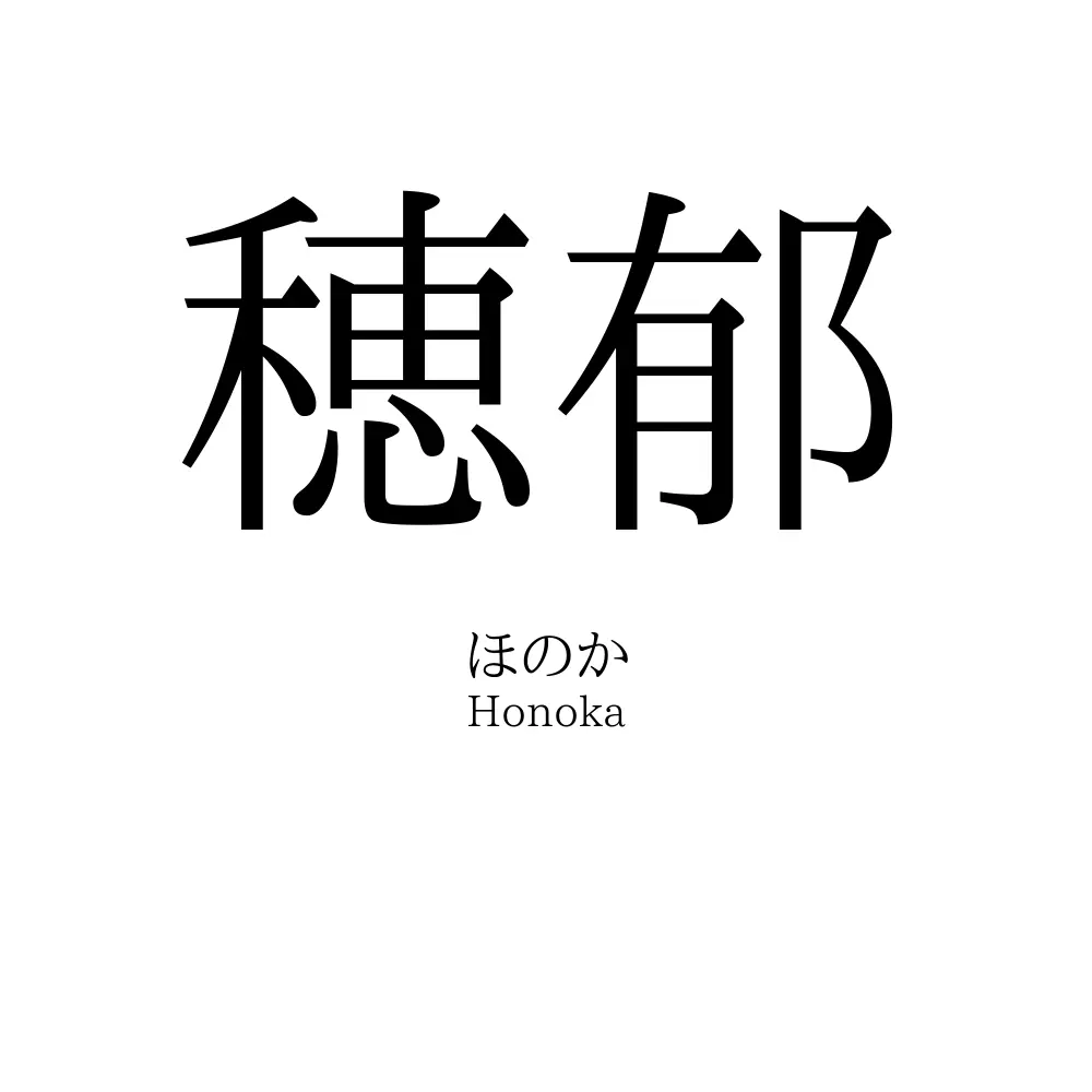 穂郁