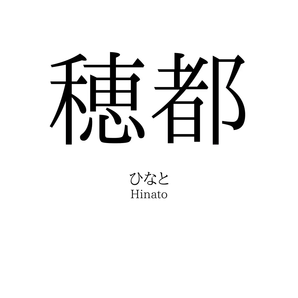 穂都