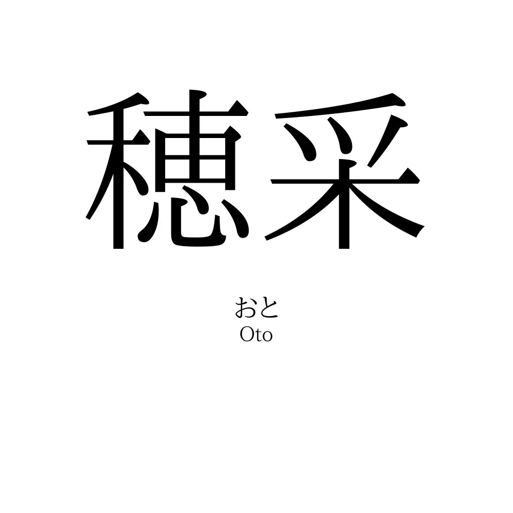 穂采