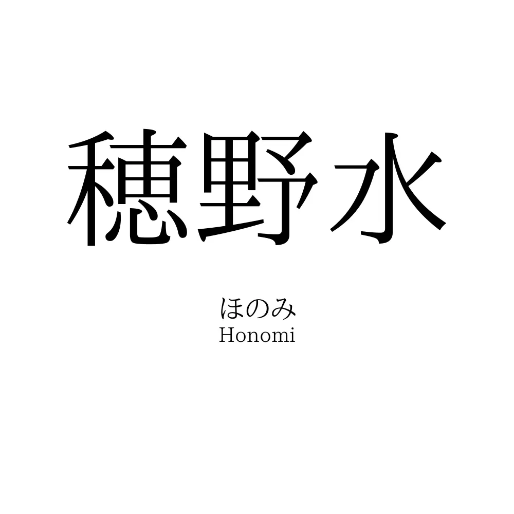 穂野水