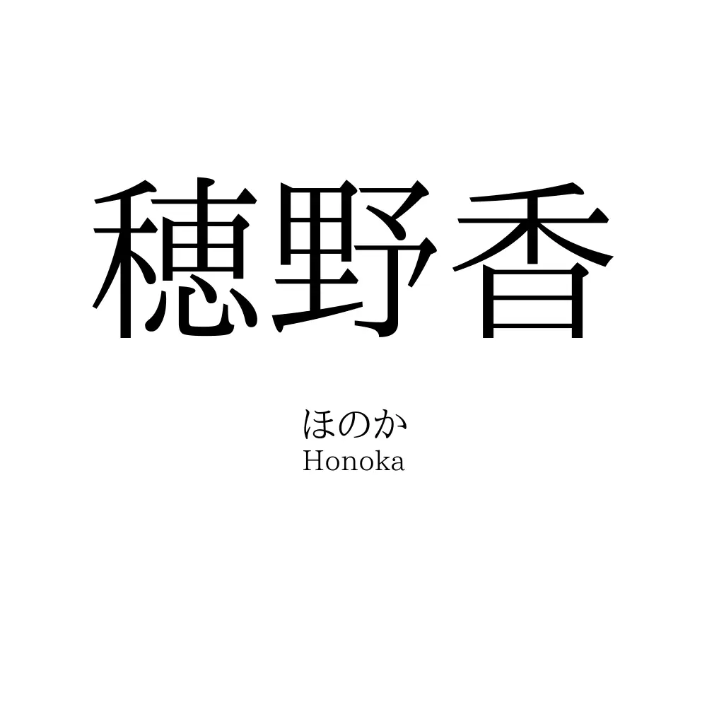 穂野香
