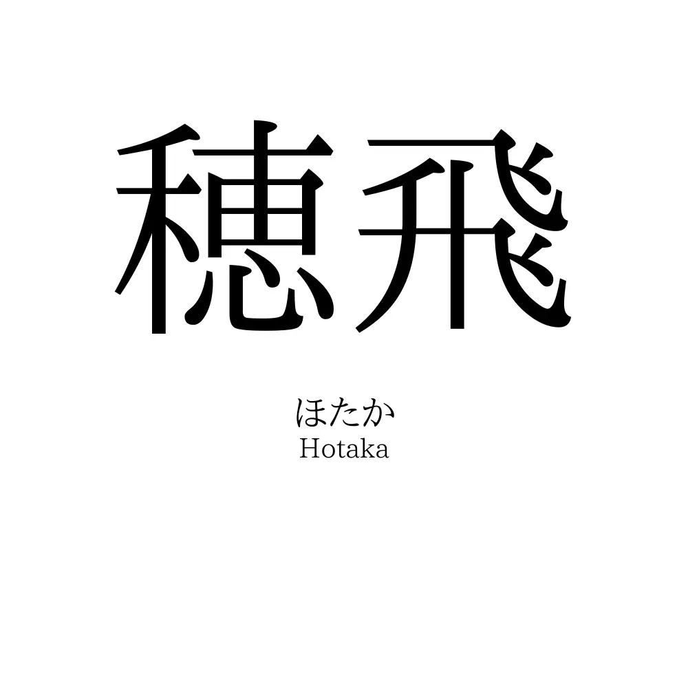 穂飛