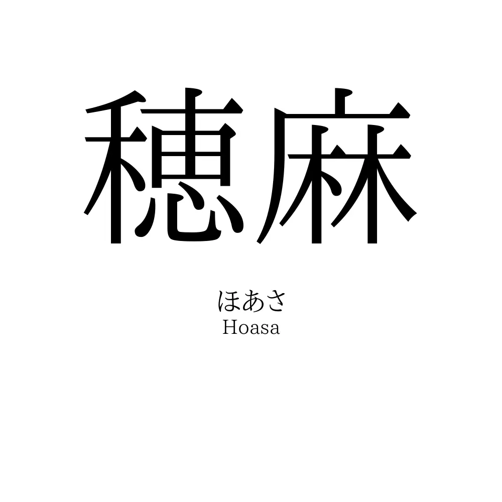 穂麻