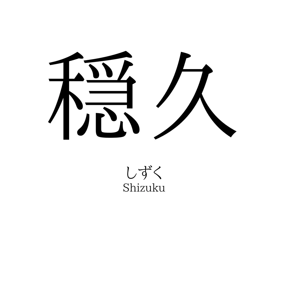 穏久