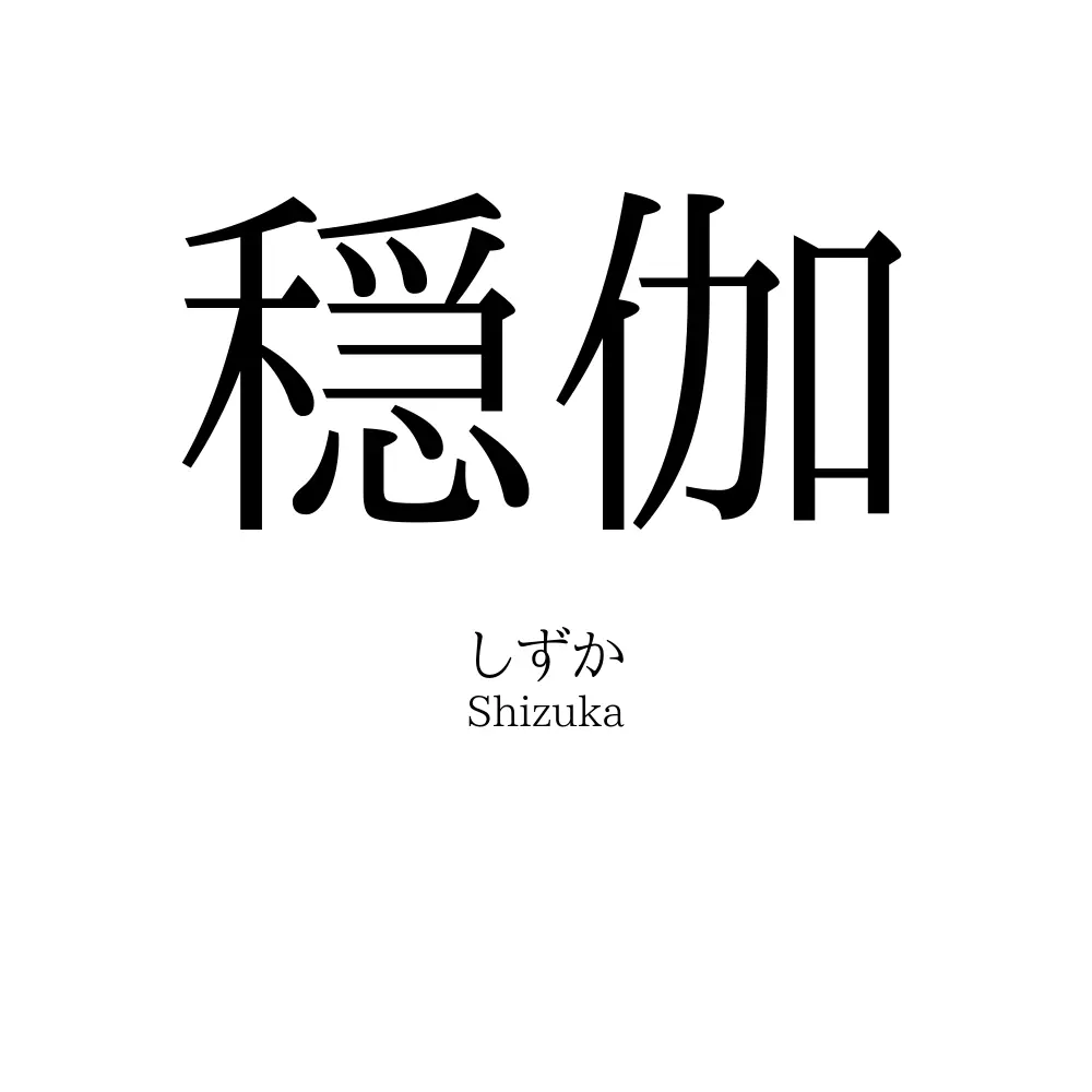 穏伽
