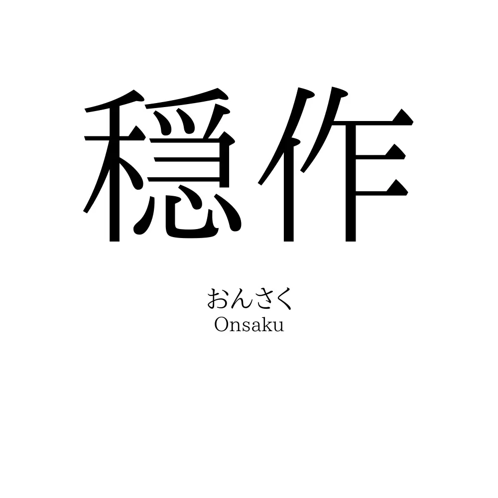 穏作
