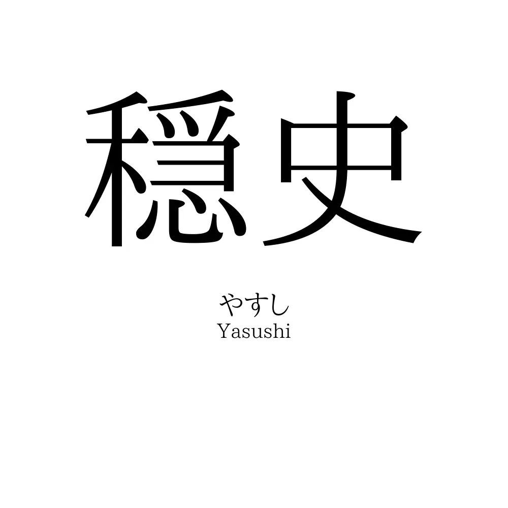 穏史