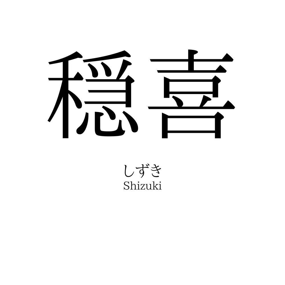穏喜